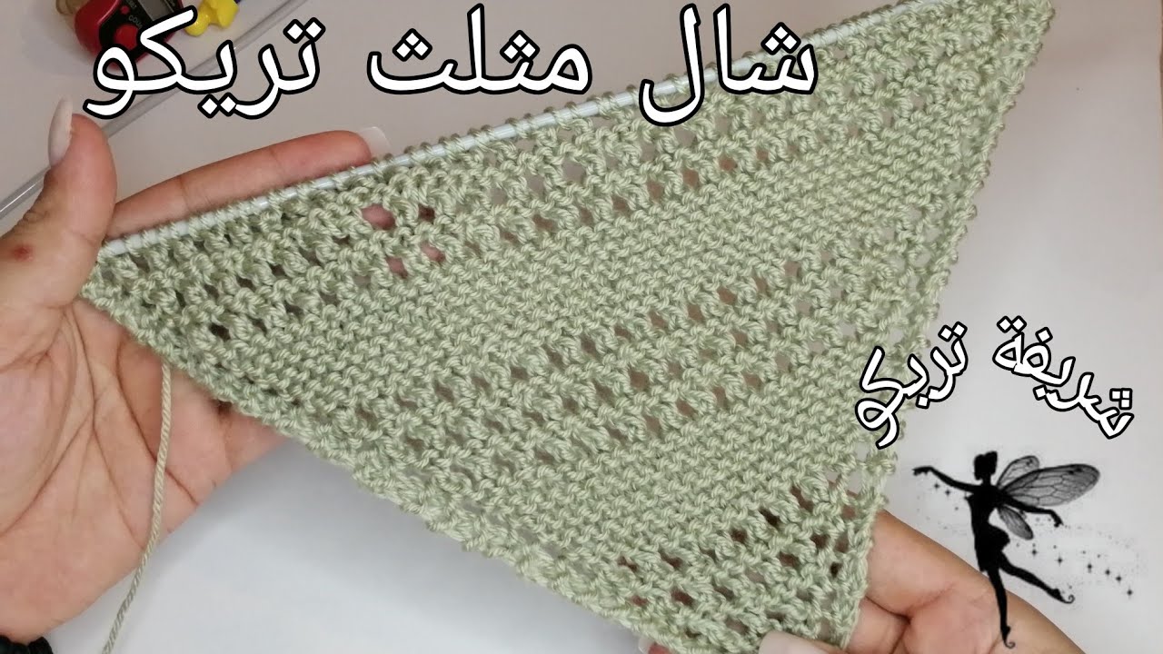 تريكو:طريقة عمل شال مثلث تريكو بدمج غرزتي الاجور و العدلة سهل وخطوة خطوة للمبتدئينhow to knit shawl