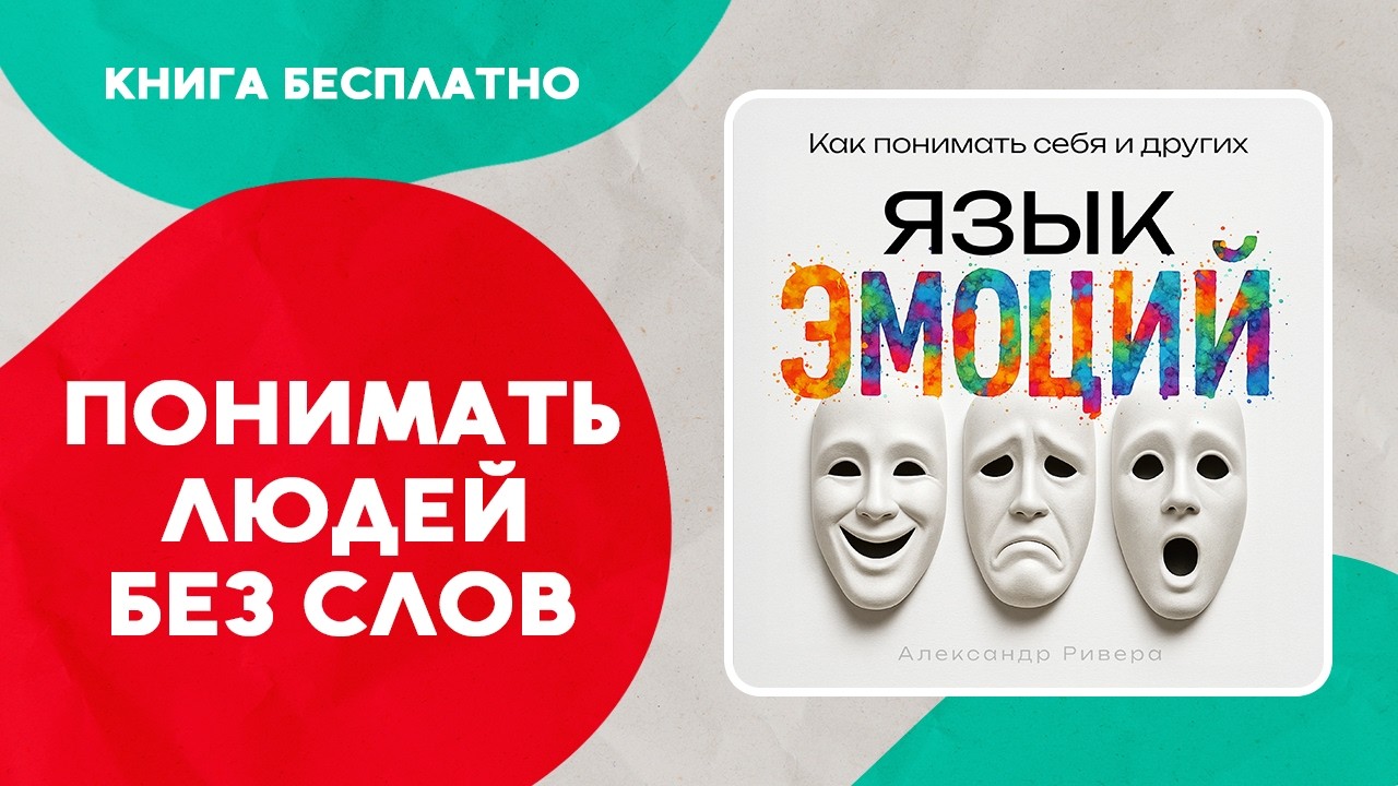 Язык эмоций. Как понимать людей Без Слов. Аудиокнига целиком