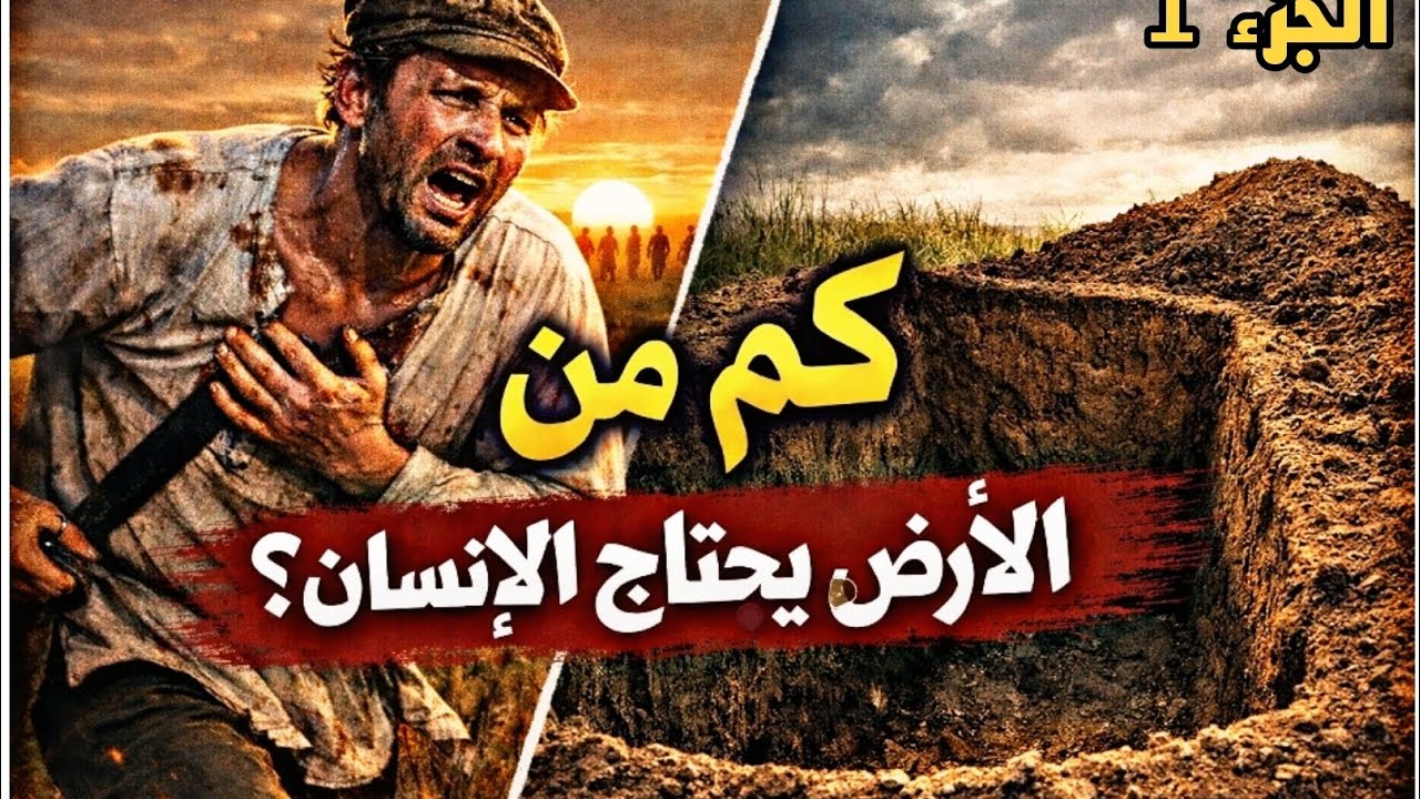 ركض طوال اليوم ليملك الأرض… وانتهى به الأمر في قبر | قصة تولستوي