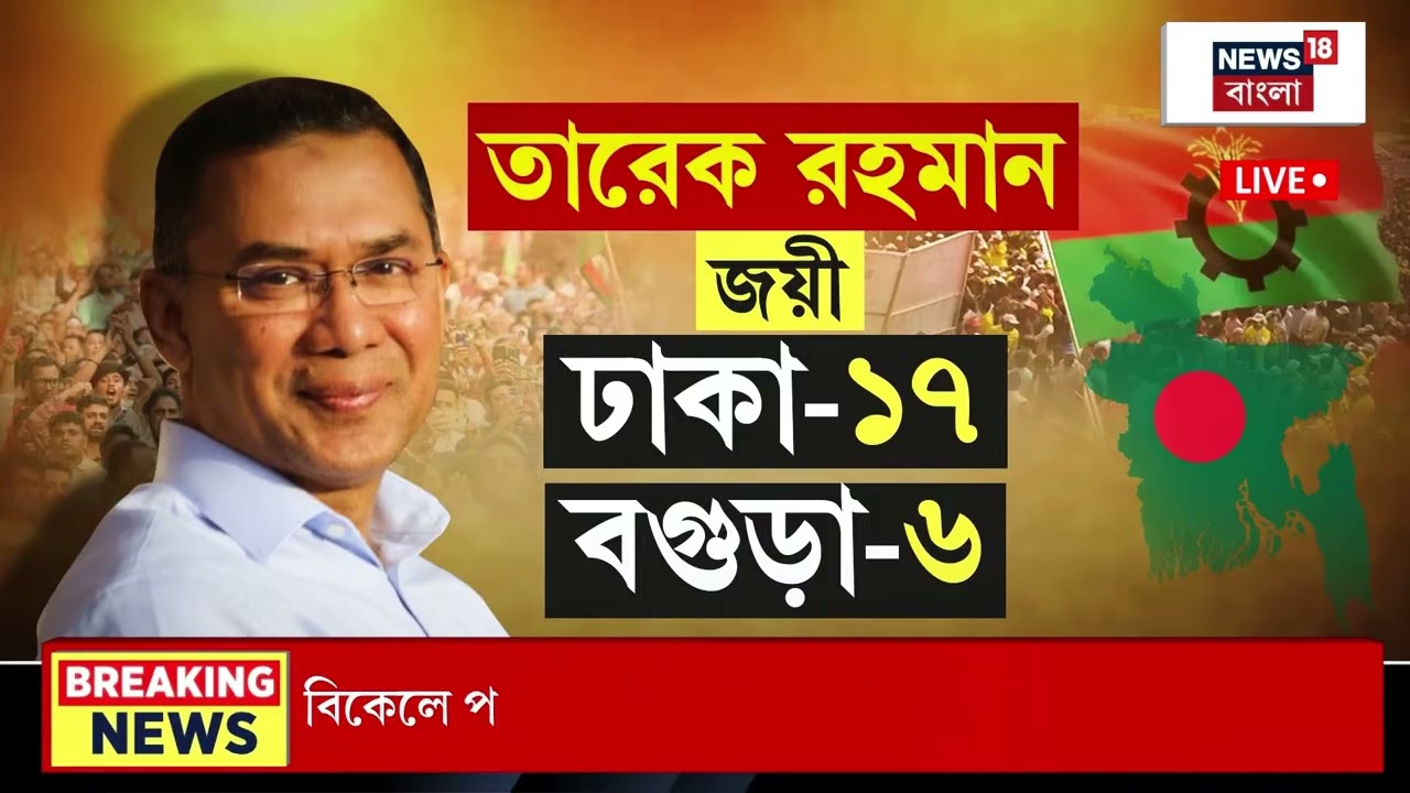 Bangladesh News LIVE | আজ থেকে নতুন অধ্যায় বাংলাদেশে | Tarique এর শপথে কী কী চমক? | Bangla News