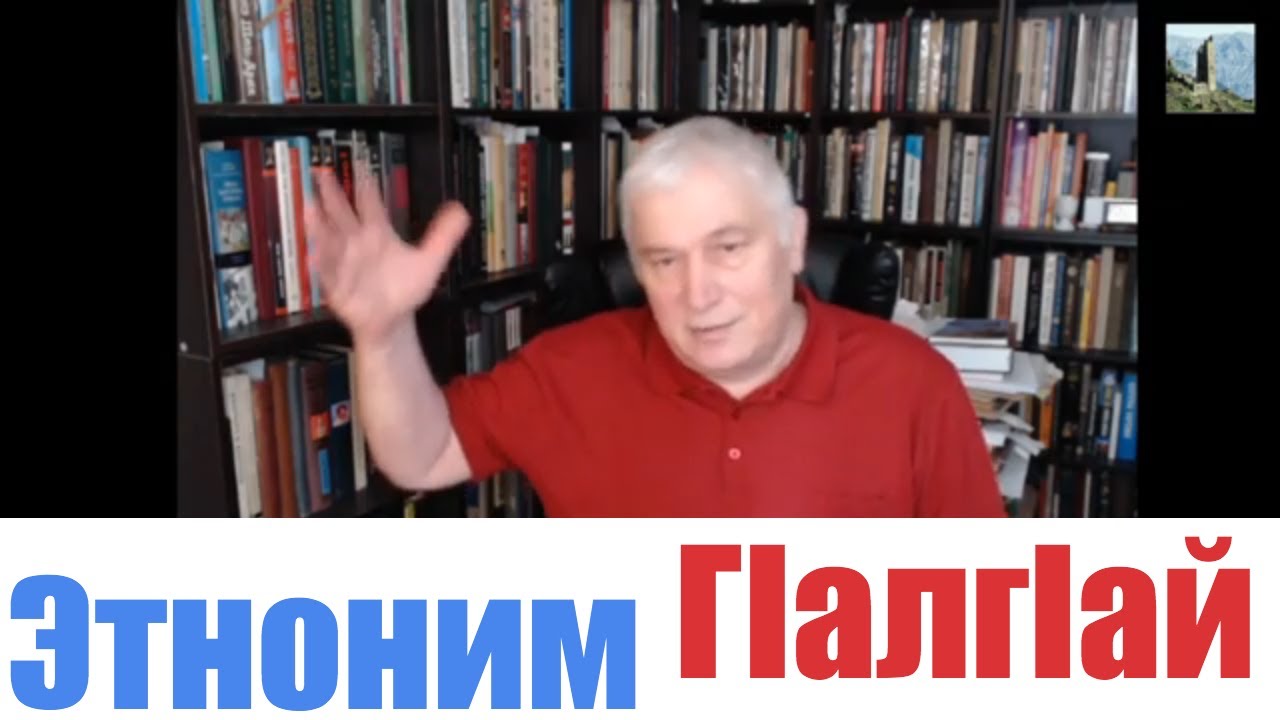 Этноним ГIалгIай