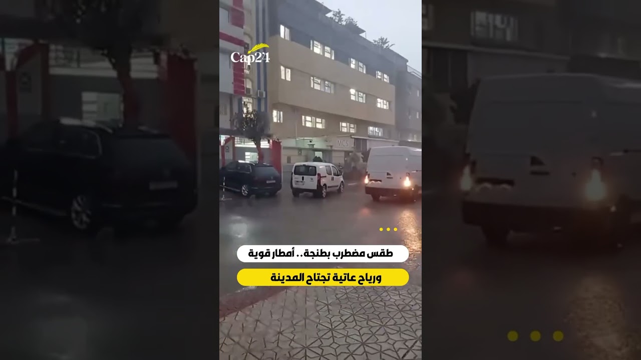 طقس مضطرب بطنجة.. أمطار قوية ورياح عاتية تجتاح المدينة