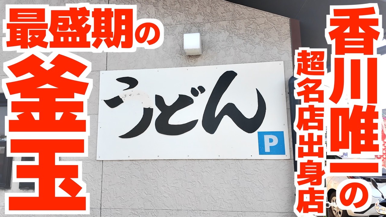 【香川で唯一の超名店の後継店‼︎地元民がおすすめした讃岐うどん屋‼︎】「バナナマンのせっかくグルメ」で日村さん絶賛‼︎讃岐うどんの名店【情熱うどん わらく】香川県高松市