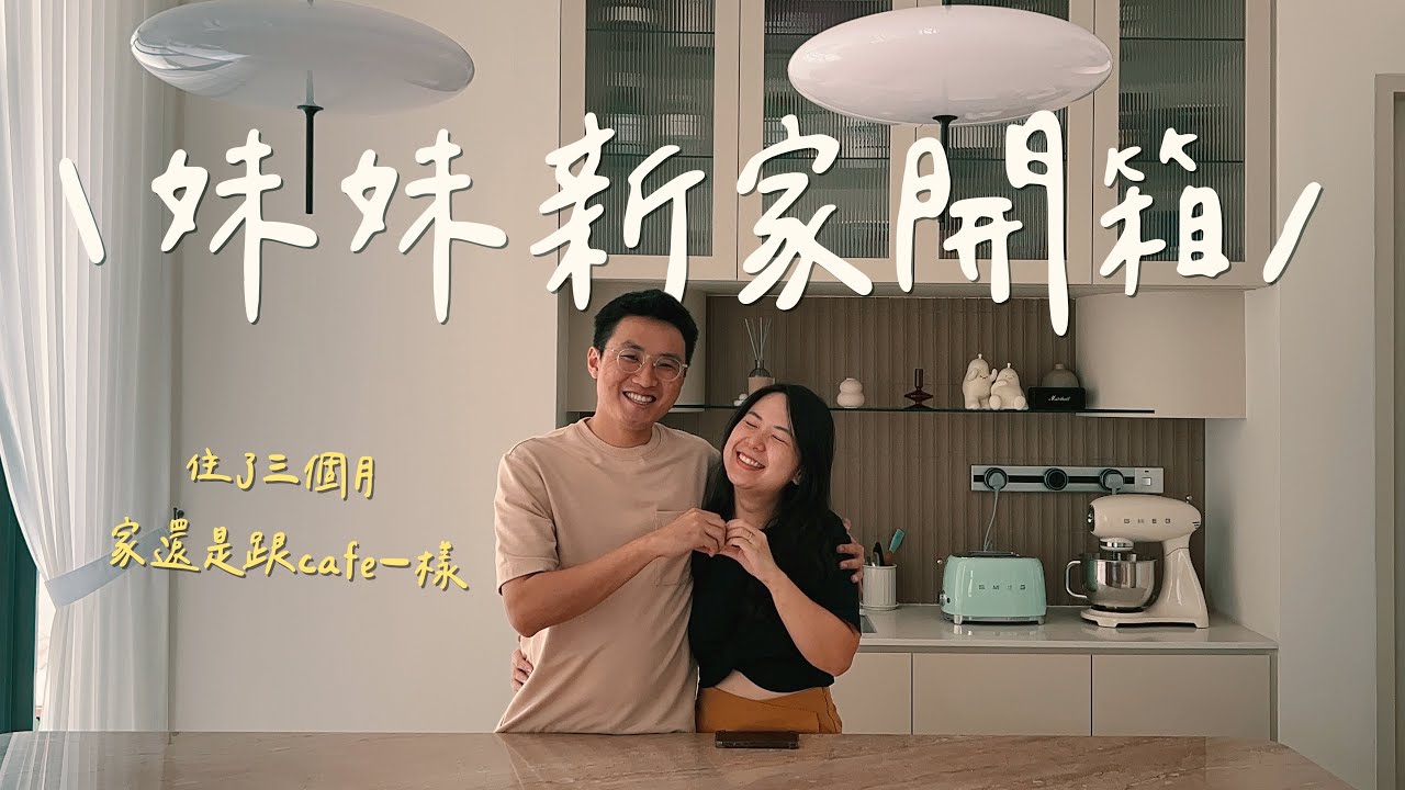 【妹妹】JB新家開箱！開咖啡廳的老闆娘裝潢的新家會長怎樣呢？
