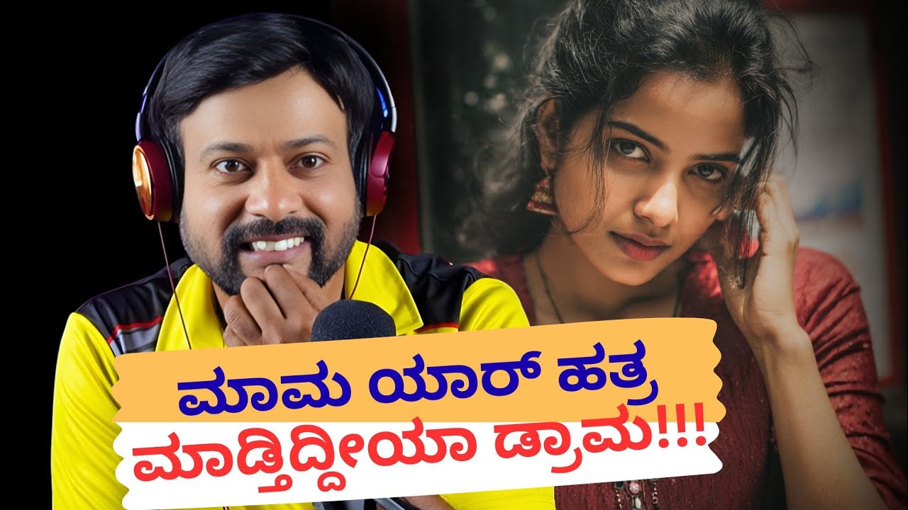 ಮಾಮ ಯಾರ್ ಹತ್ರ ಮಾಡ್ತಿದ್ದೀಯಾ ಡ್ರಾಮ | RJ Sunil Prank Calls | RJ Sunil Mysore | Color Kaage