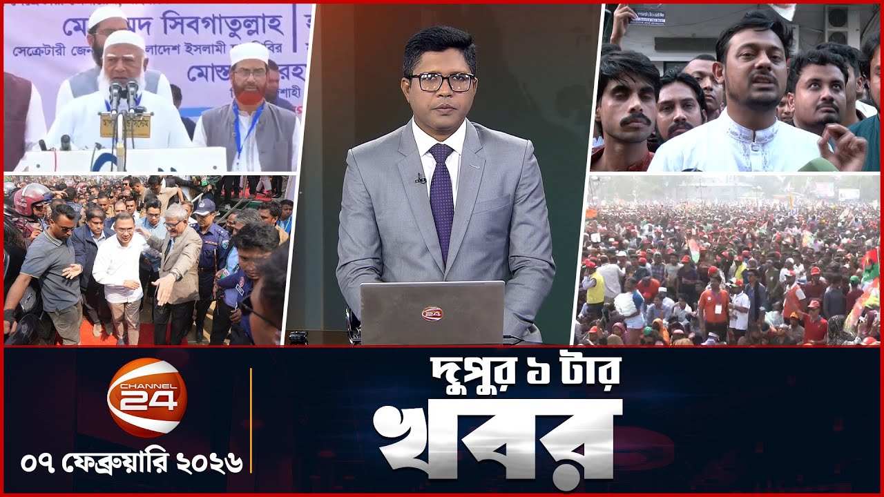 দুপুরের খবর | দুপুর ১টা | Latest News Bangla | ০৭ জানুয়ারি  ২০২৬ | Channel 24