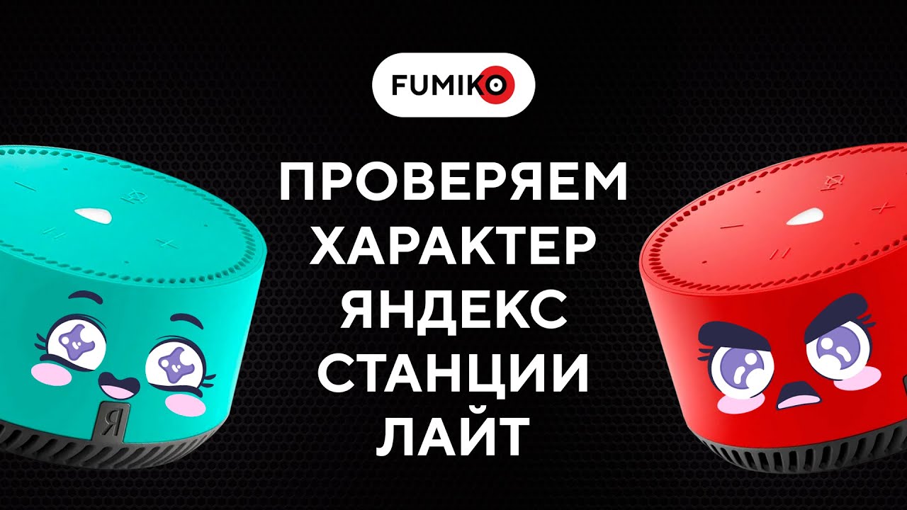 Проверяем характер Яндекс Станции Лайт || FUMIKO
