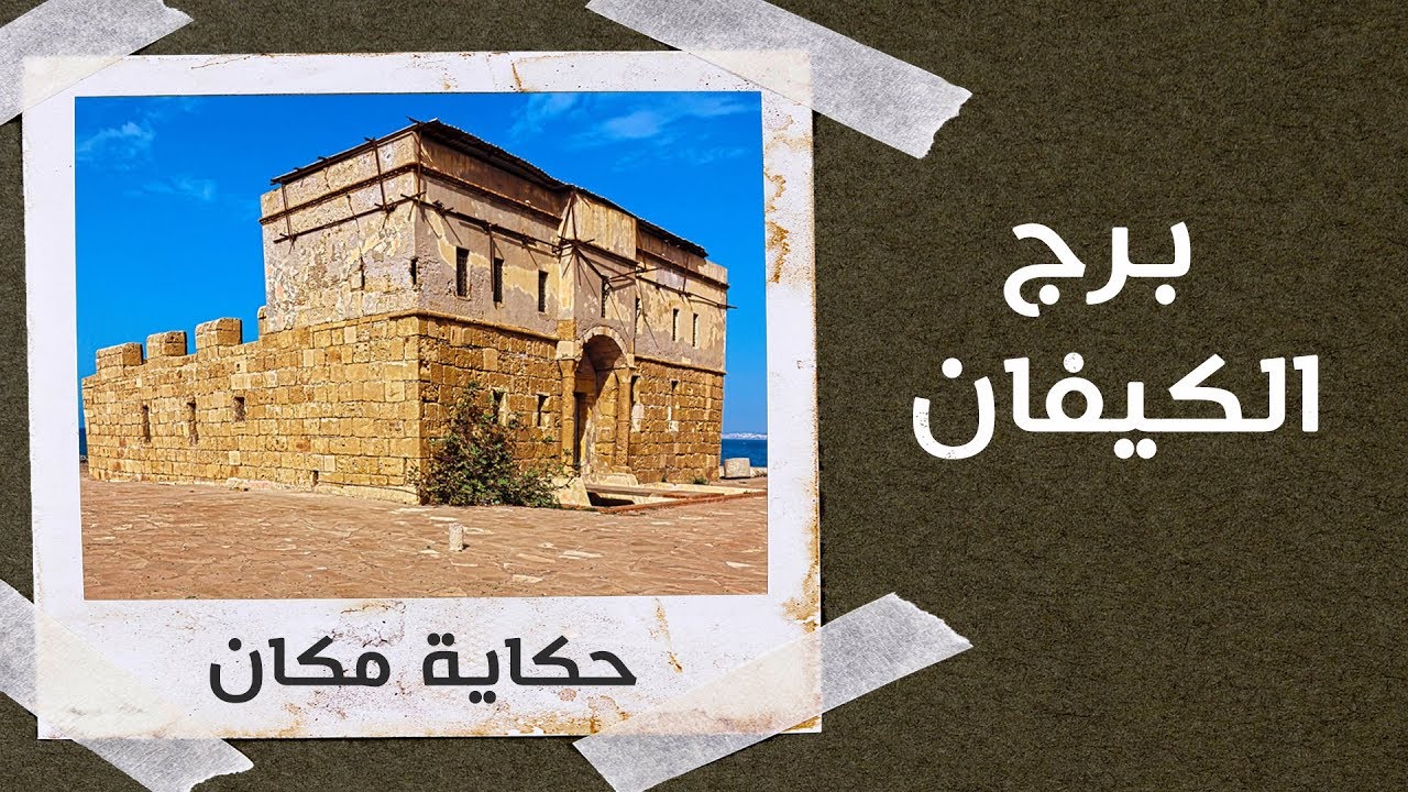 برج الكيفان Bordj El Kiffan fort de l'eau