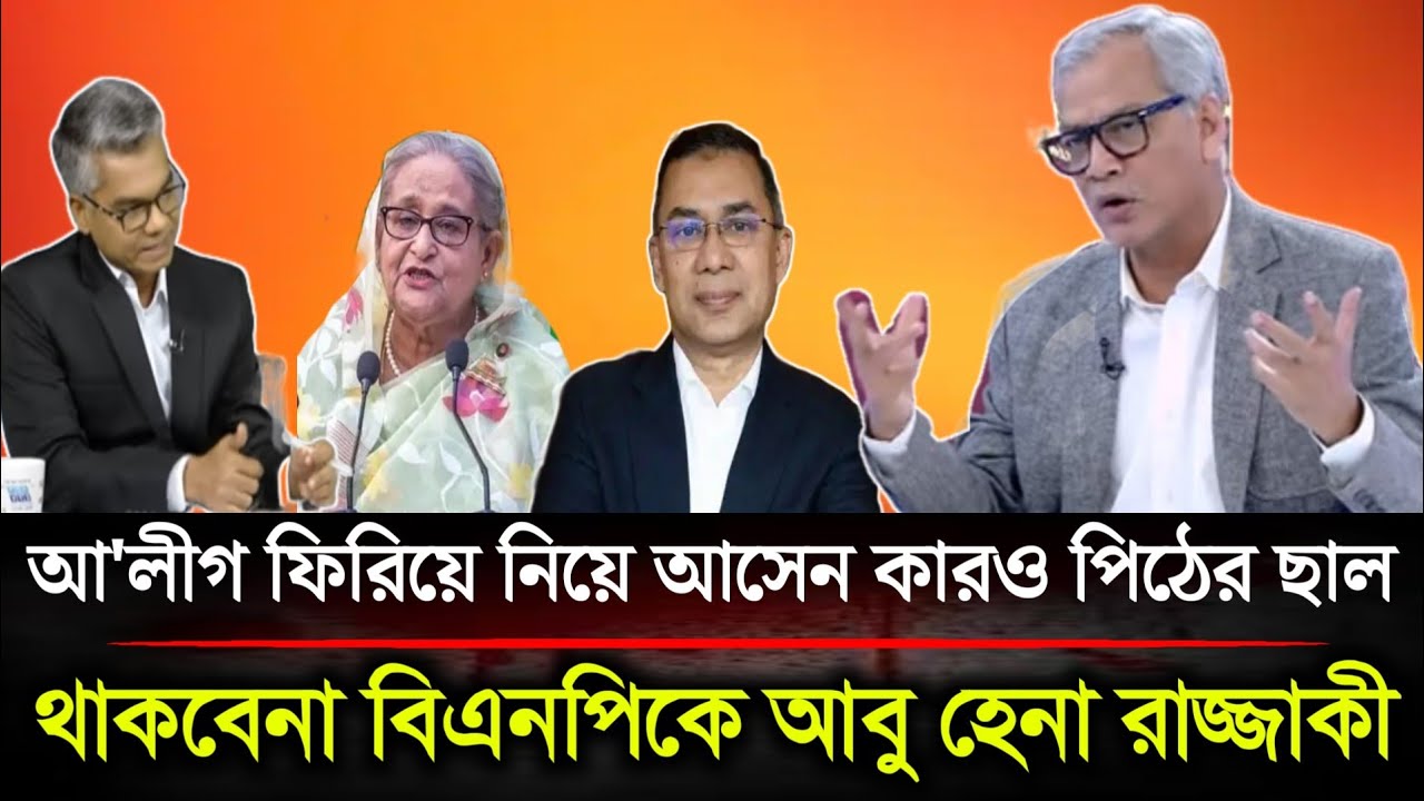 আ'লীগকে ফিরিয়ে নিয়ে আসেন পিঠের ছাল কারও থাকবেনা টকশোতে বিএনপিকে আবু হেনা রাজ্জাকী | Politics BD....