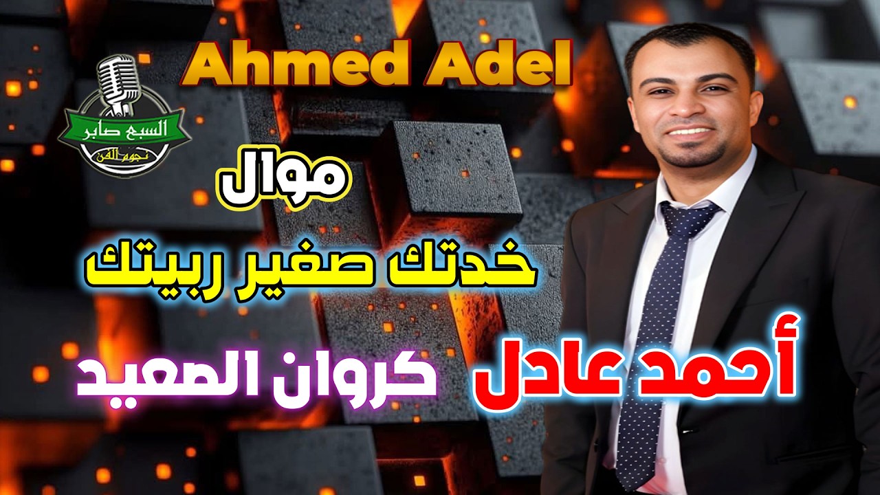 أحمد عادل موال خدتك صغير ربيتك