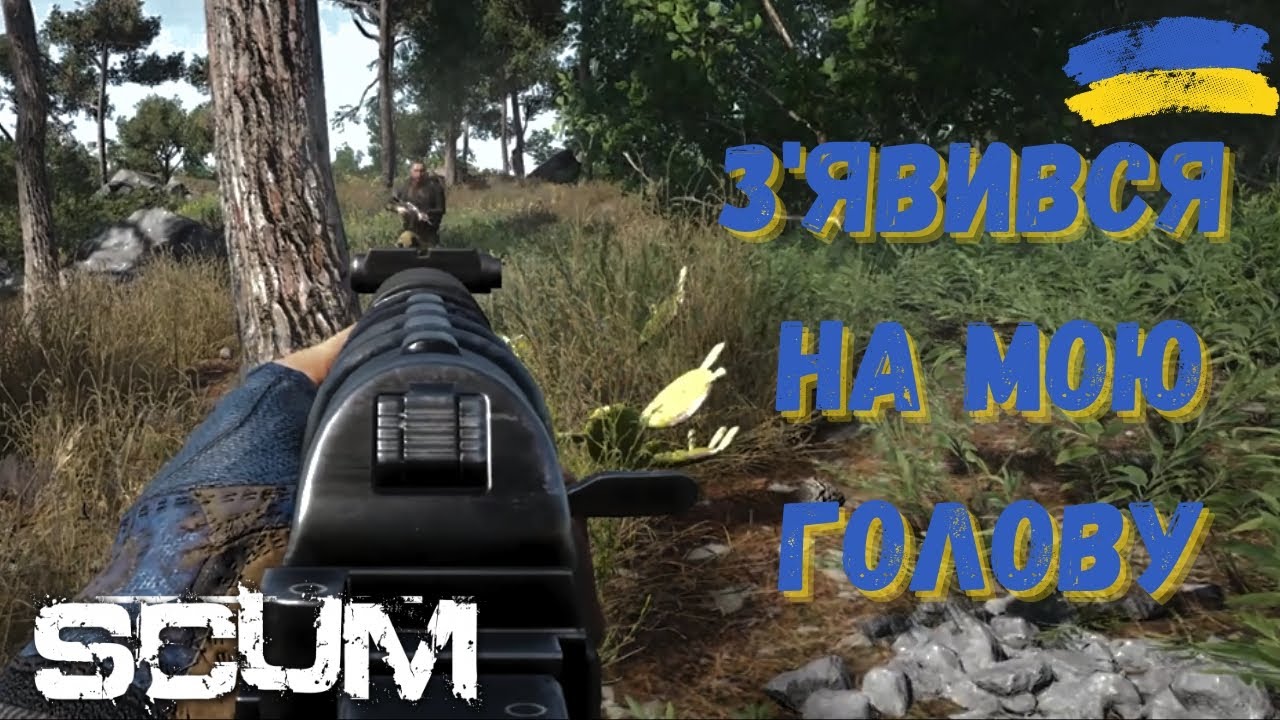 Відкрив для себе PVP▶ SCUM 2024 УКРАЇНСЬКОЮ #scum