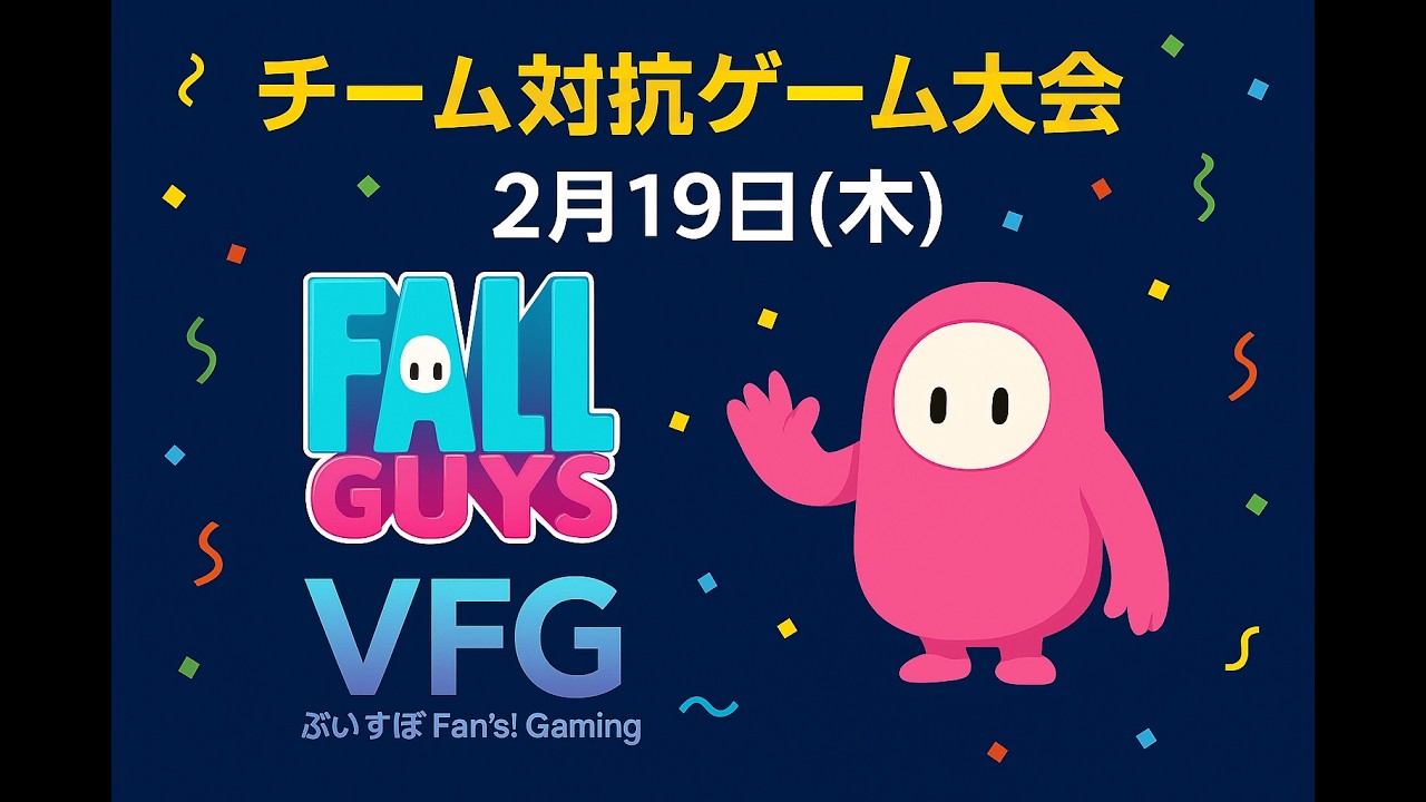 ぶいふぁん2周年記念チーム対抗ゲーム大会DAY１