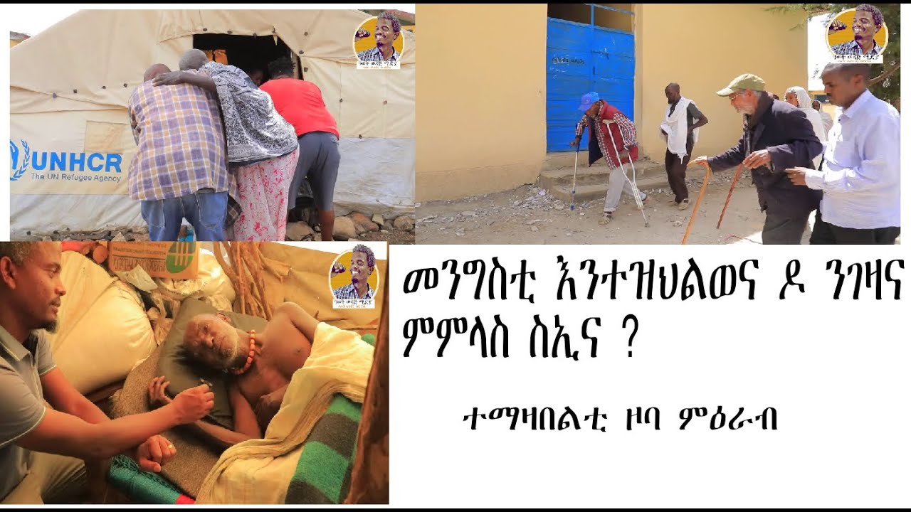 መንግስቲ  እየ ዝብል ንገዛና ይምለሰና። ተማዛበልቲ ዞባ ምዕራብ