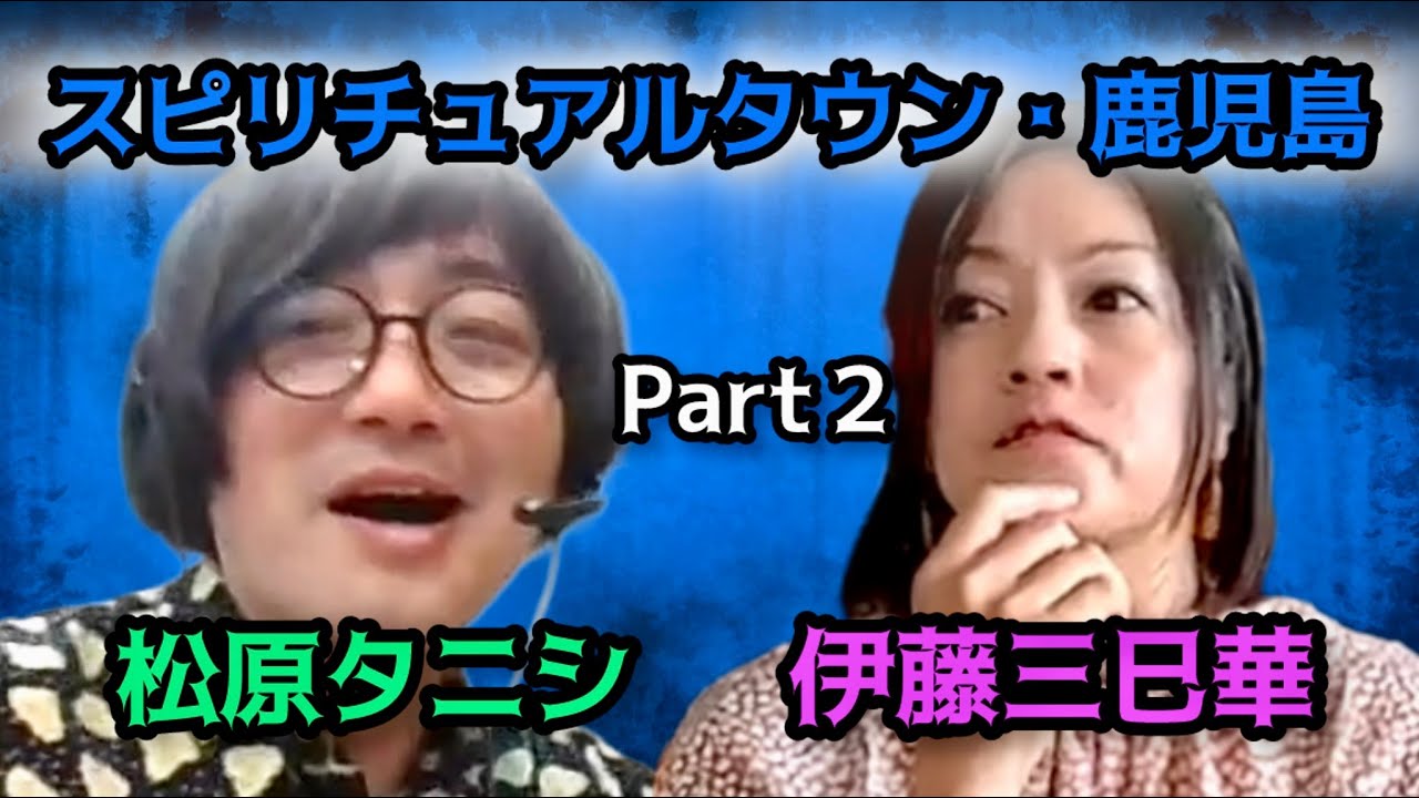 各地で視えた恐怖！鹿児島はスピリチュアルタウン？スリランカの呪術とは？「松原タニシの恐味津々」第百七十一回【ゲスト：伊藤 三巳華（漫画家）】