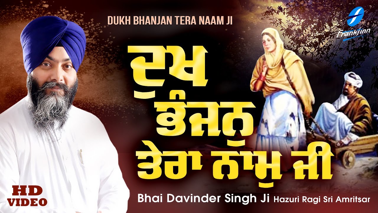 Dukh Bhanjan Tera Naam Ji | Shabad Gurbani Kirtan | Bhai Davinder Singh Ji | Hazoori Ragi Amritsar