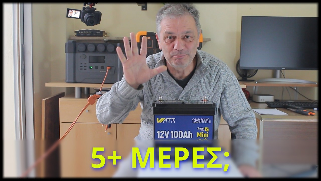 Μικρό WattCycle 12V – πόσες μέρες άντεξε ψυγείο 45L; | Πραγματικό τεστ