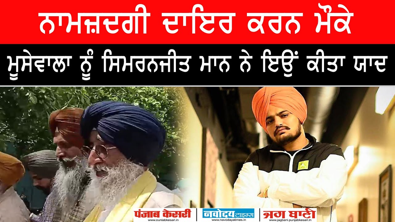 ਨਾਮਜ਼ਦਗੀ ਦਾਇਰ ਕਰਨ ਮੌਕੇ ਸਿੱਧੂ ਮੂਸੇਵਾਲਾ ਨੂੰ ਸਿਮਰਨਜੀਤ ਸਿੰਘ ਮਾਨ ਨੇ ਕੀਤਾ ਇਸ ਤਰਾਂ ਯਾਦ