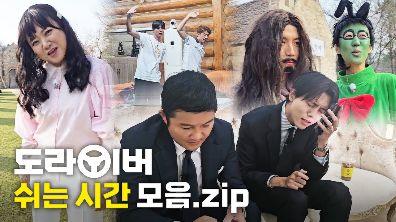 [비하인드] 카메라 밖에서도 여전한 도라이들