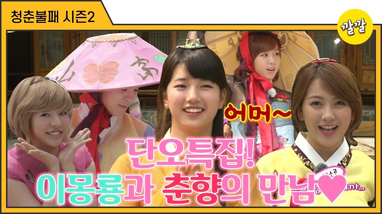 [청춘불패2] #28-1 단오특집! 이몽룡과 춘향의 만남♥