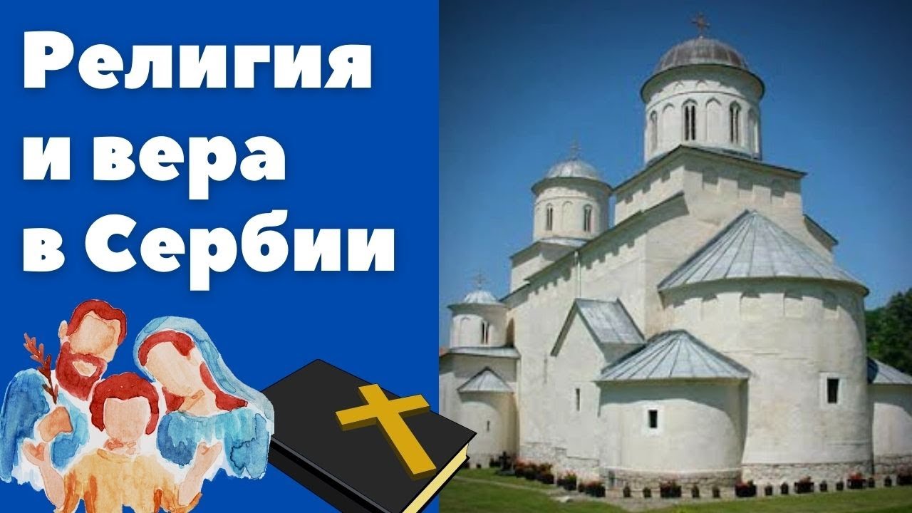 Религия в Сербии || Уроки сербского языка