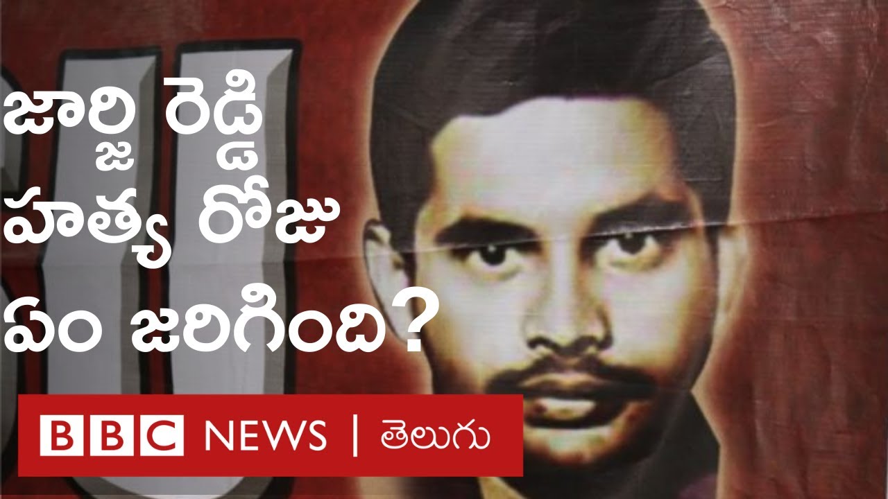 జార్జి రెడ్డి: బతికుంటే ఏమయ్యేవారు.. చనిపోయిన రోజు ఏం జరిగింది? స్నేహితులు, ప్రత్యర్థుల మాటల్లో..