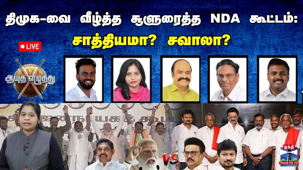 🔴LIVE : ஆயுத எழுத்து || திமுக-வை வீழ்த்த சூளுரைத்த NDA கூட்டம் : சாத்தியமா? சவாலா? (23.01.2026)