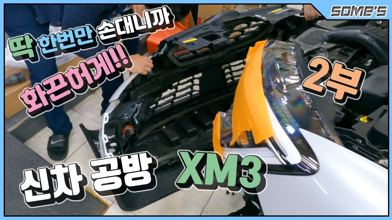 XM3 (2부) | 새차 범퍼도 내리고... 뜯고... 근데 택배도 잘못오고..??