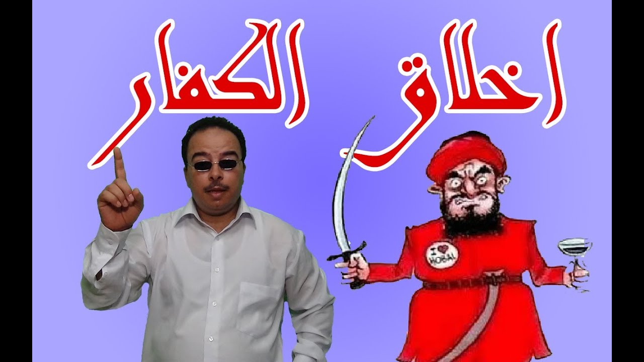 باكوس و اخلاق الكفار