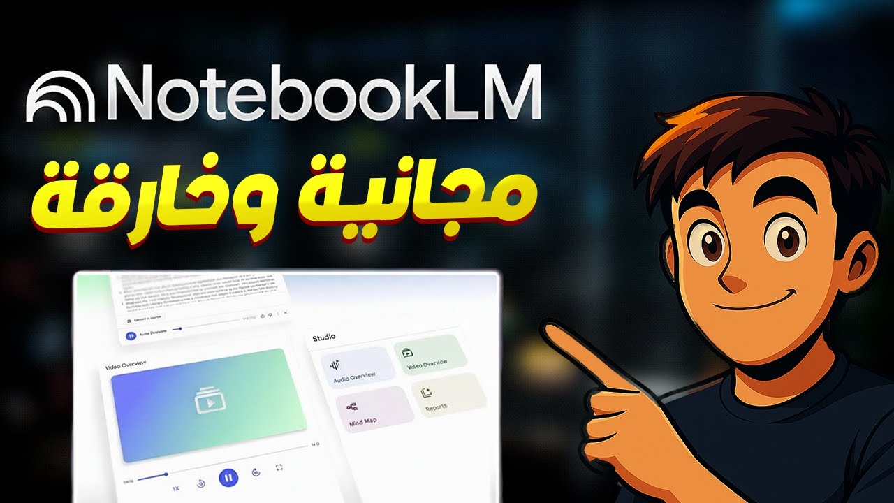 كيف تستخدم NotebookLM أفضل من 99% من الناس