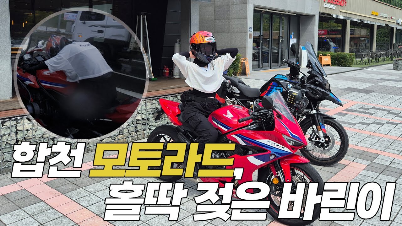 합천 모토라드 갔다가 1시간 비맞고 복귀 ㅋㅋㅋ 바린이 인생 최대고비.. CBR650R E-CLUCH , R1250GSA