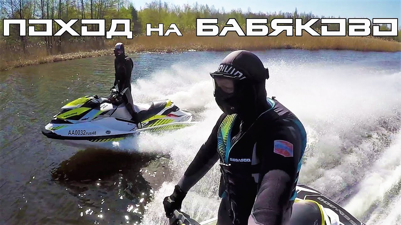 Поход на гидроциклах до Бабяково. BRP RXP300 JetSki.