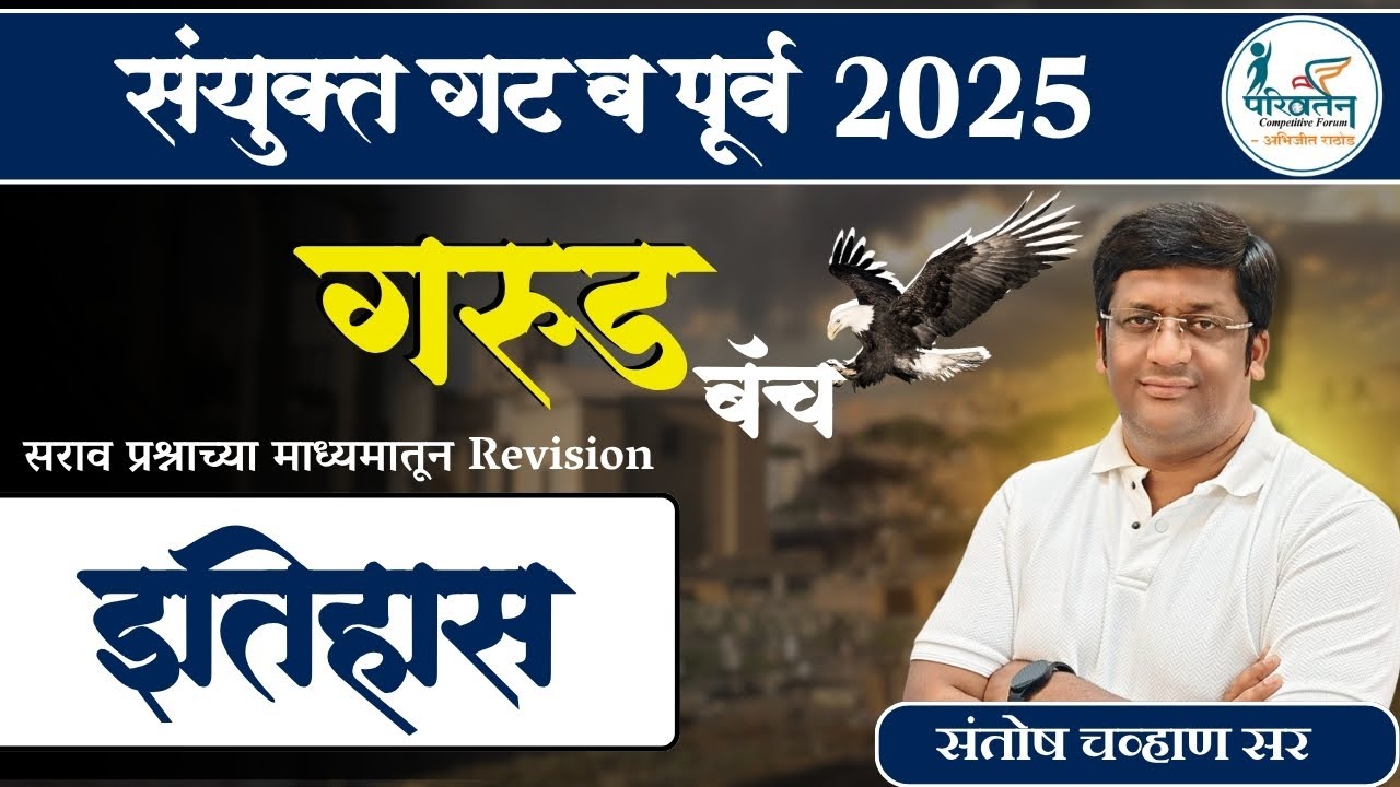 इतिहास सराव प्रश्न | Part 2| संयुक्त गट ब आणि गट क | Garud Batch |MPSC Combined | Santosh Chavan Sir