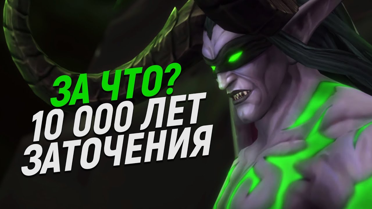За что НА САМОМ ДЕЛЕ заточили Иллидана? // World of Warcraft