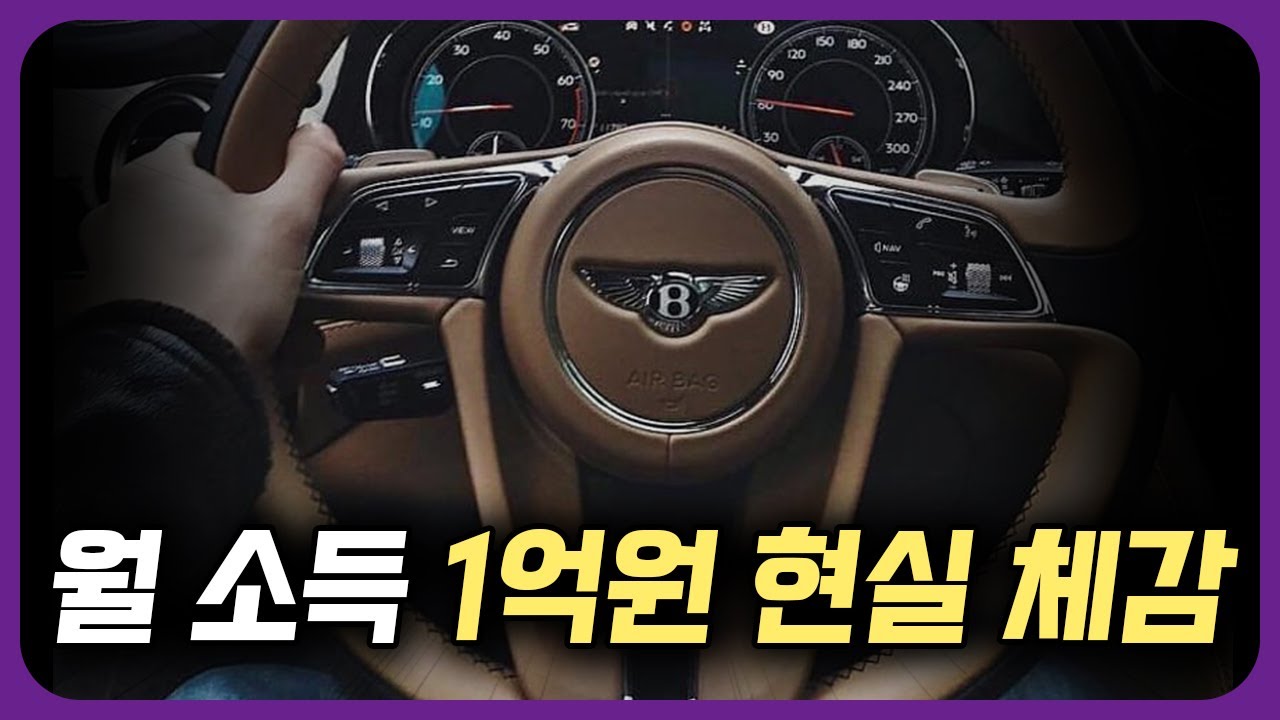 월소득 1억원 넘으면 벌어지는 놀라운 변화들