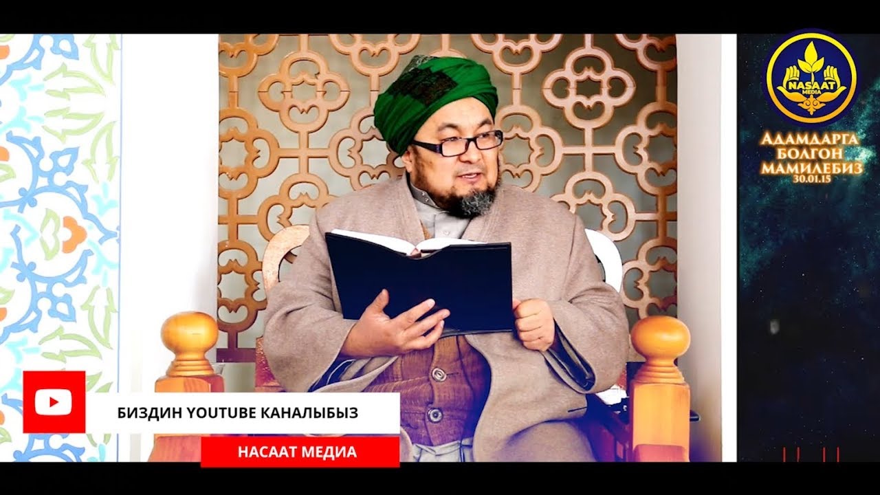 АДАМДАРГА МАМИЛЕ. Жума баяны. Шейх Чубак ажы  31 01 2015