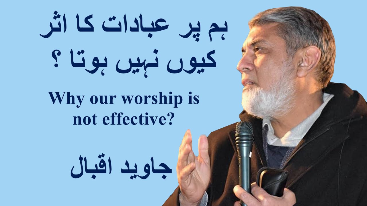 Worship: Effect on our Sub-Conscious mind.ہم پر عبادات کا اثر کیوں نہیں ہوتا ؟ |Prof Dr Javed Iqbal|