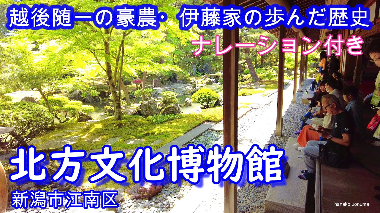 北方文化博物館／越後随一の豪農・伊藤家の歩んだ歴史／樹齢160年の大藤 History of the Ito Family, The most powerful farmers in Echigo