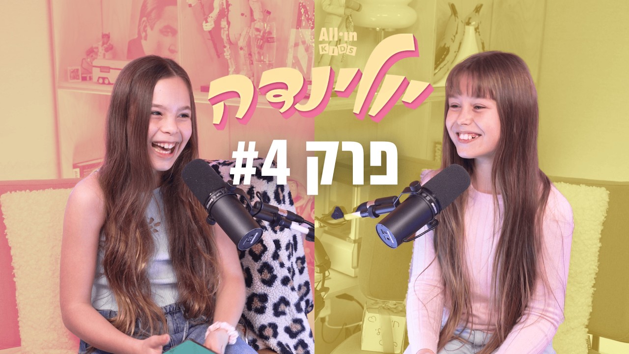 יולינדה | פרק 4 | משפחות מכל הסוגים