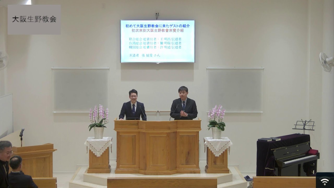 真イエス教会 大阪生野教会  2026年3月6日（金）