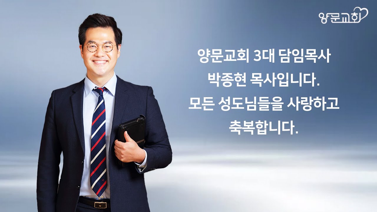 양문교회 3대 담임목사 청빙인사