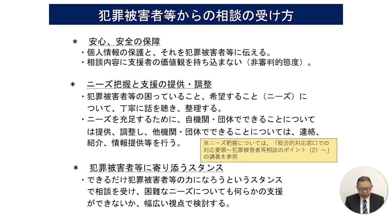 総合的対応窓口での対応要領～犯罪被害者等相談のポイント（1）～