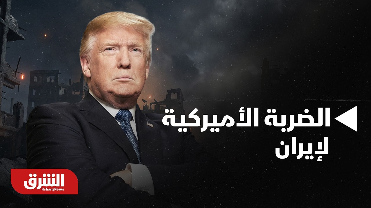 تغطية مباشرة لتداعيات الضربة الأميركية الإسرائيلية لإيران الآن - أخبار الشرق