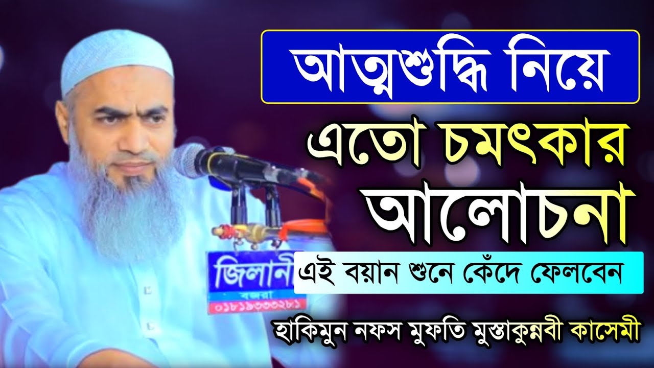 আত্মশুদ্ধির এমন বয়ান আগে শোনেননি। New Waz। Mufti Mustakunnabi Kasemi Waz #waz 