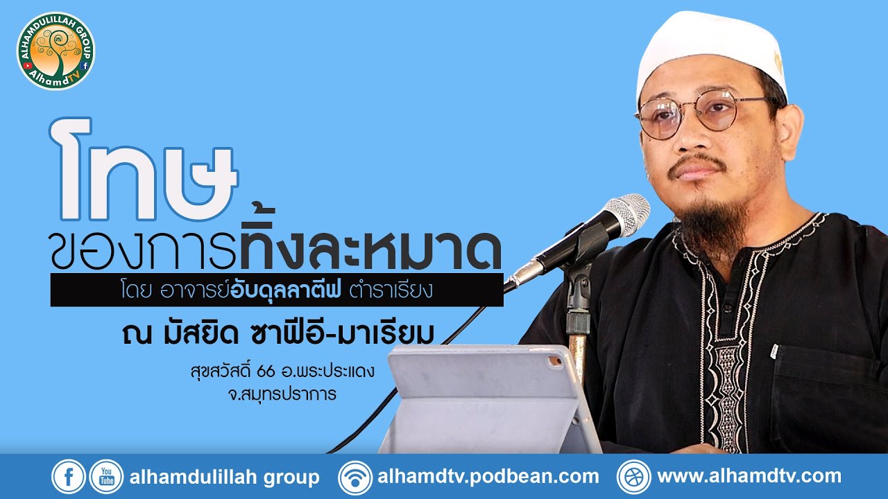 AH 3495 โทษ...ของการทิ้งละหมาด โดย อาจารย์อับดุลลาตีฟ ตำราเรียง