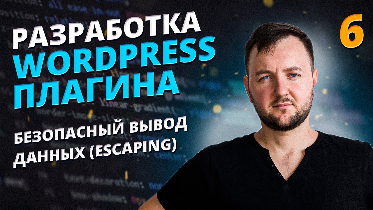 WordPress Escaping: Защита Плагина от XSS. Функции Sanitize & Esc (esc_html, wp_kses). Урок 6