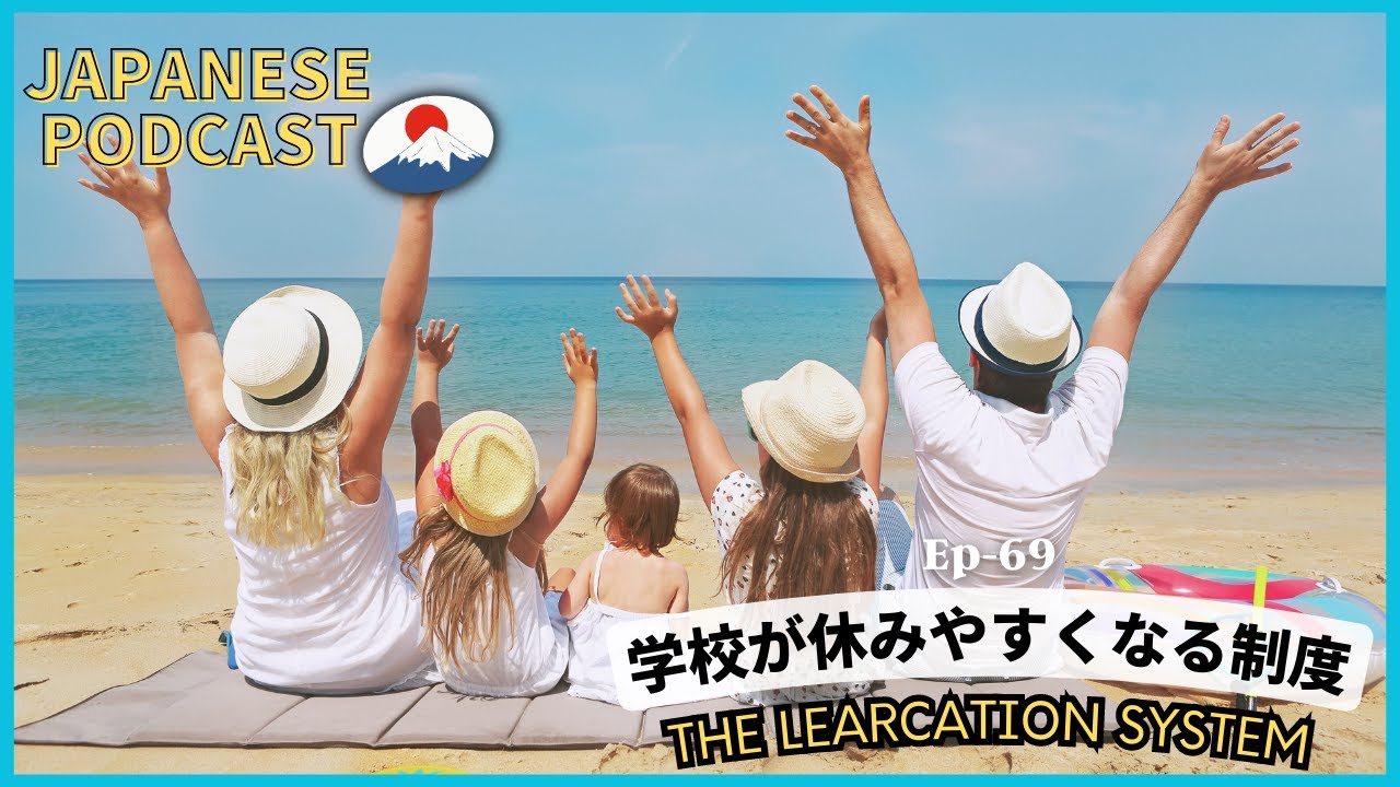 Japanese podcast | EP-69 学校が休みやすくなる制度