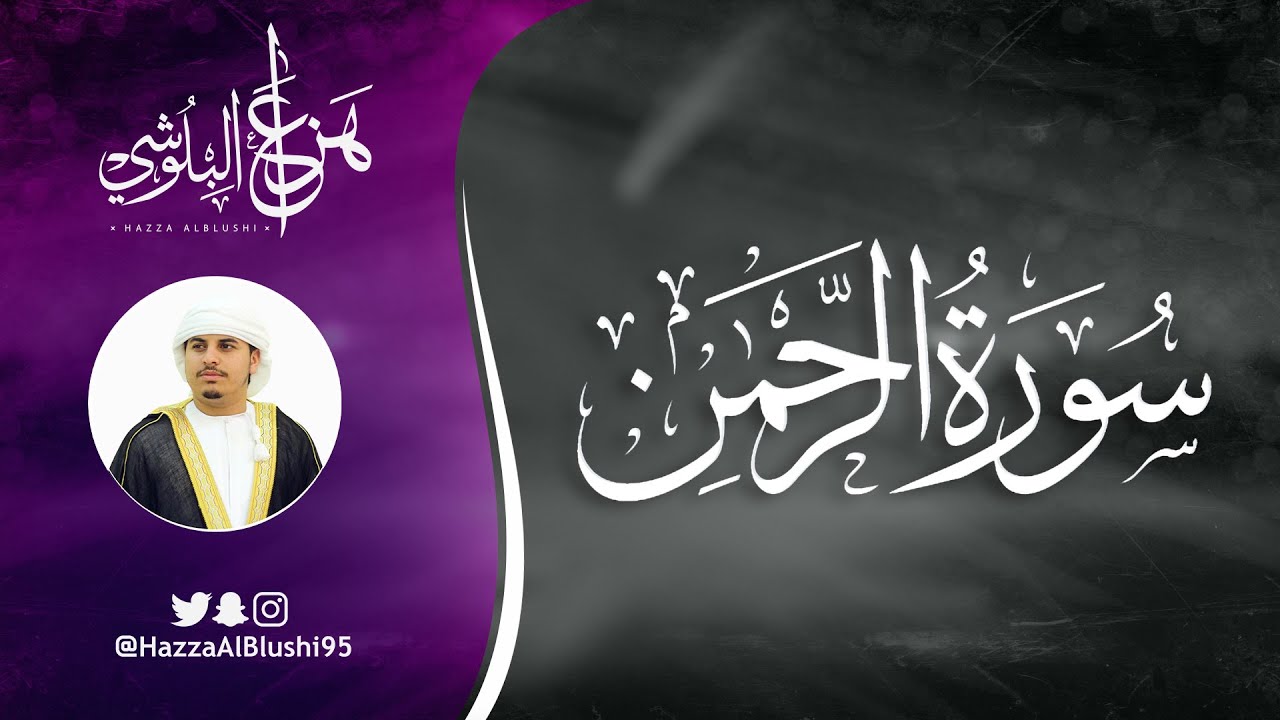 سورة الرحمن (كاملة) | القارئ هزاع البلوشي | Surah Ar-Rahman – Hazza Alblushi (Full Recitation)