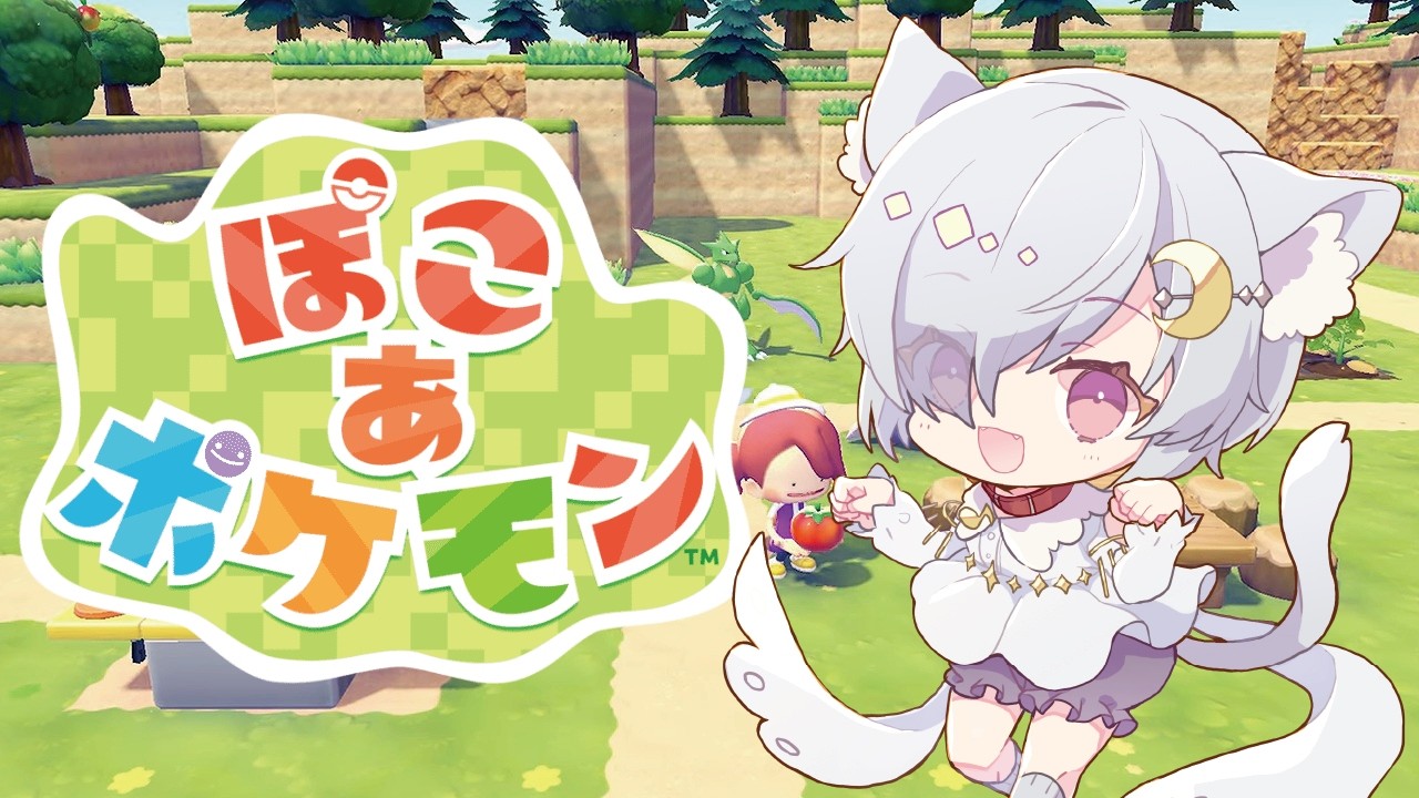【ぽこあポケモン】まったり雑談しながらすすめるのだ～♪【ネタバレ注意】