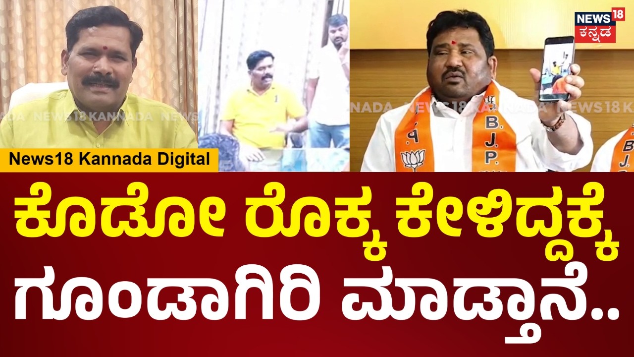 Basavaraj Dadesugur | ತಂಗಡಗಿ ಧಮ್ಕಿ ಹಾಕಿದ ವಿಡಿಯೋ ವೈರಲ್ ಮಾಡಿದ BJP ಮಾಜಿ ಶಾಸಕ ಬಸವರಾಜ ದಡೇಸುಗೂರು | N18V