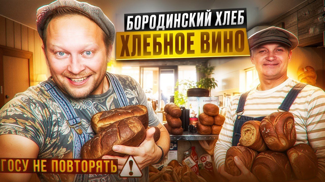Хлебное вино из бородинского хлеба за 4 дня | Полный рецепт | 1 е место на лиге мастеров